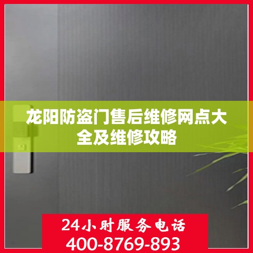 龙阳防盗门售后维修网点大全及维修攻略