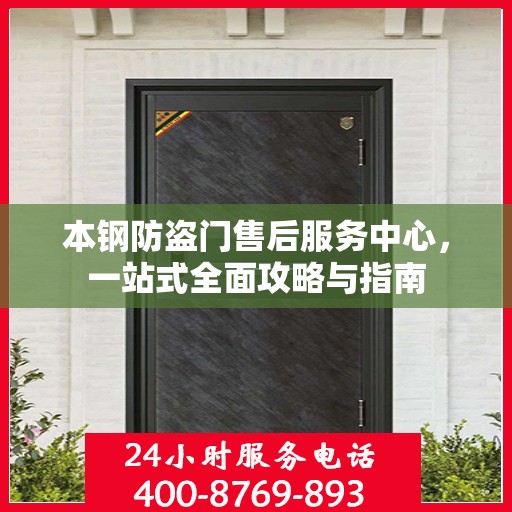 本钢防盗门售后服务中心，一站式全面攻略与指南