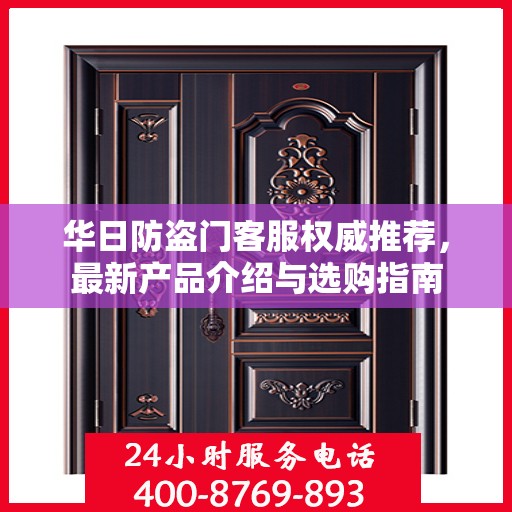 华日防盗门客服权威推荐，最新产品介绍与选购指南
