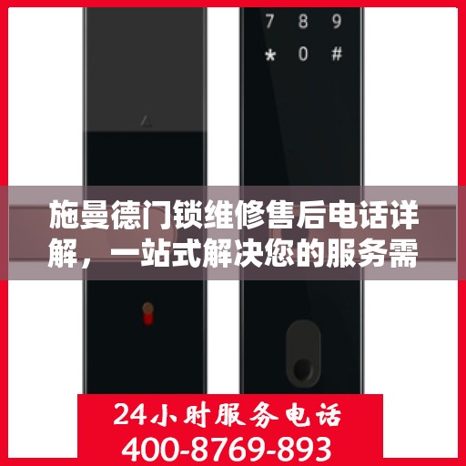 施曼德门锁维修售后电话详解，一站式解决您的服务需求