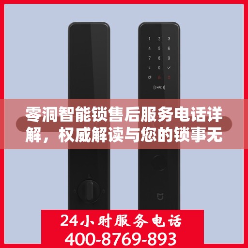 零洞智能锁售后服务电话详解，权威解读与您的锁事无忧