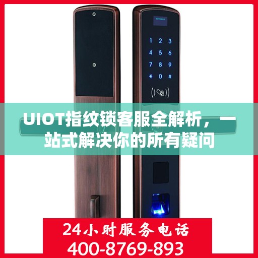 UIOT指纹锁客服全解析，一站式解决你的所有疑问