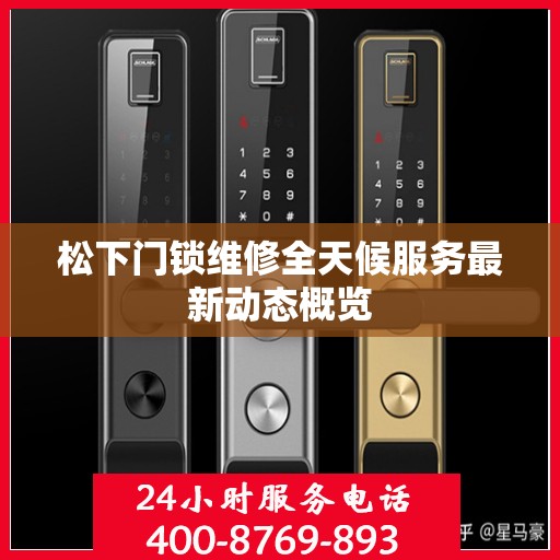 松下门锁维修全天候服务最新动态概览