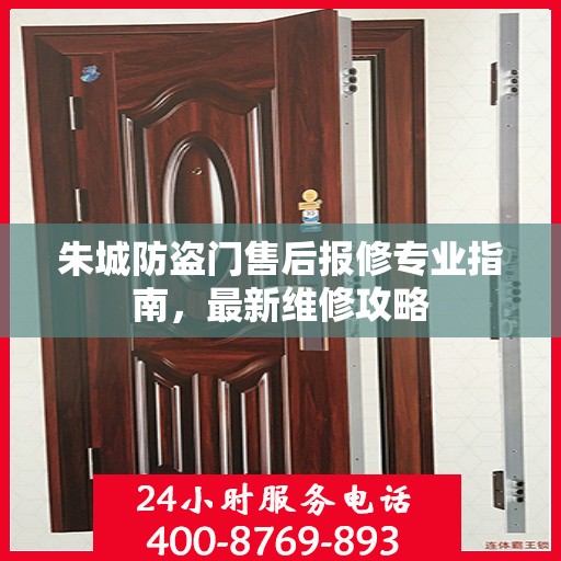 朱城防盗门售后报修专业指南，最新维修攻略