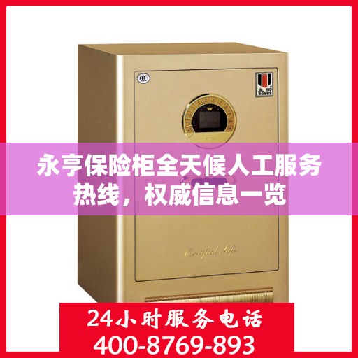 永亨保险柜全天候人工服务热线，权威信息一览