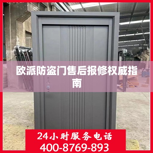 欧派防盗门售后报修权威指南