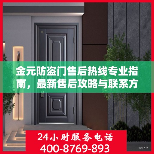 金元防盗门售后热线专业指南，最新售后攻略与联系方式