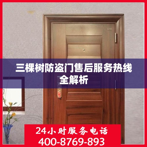 三棵树防盗门售后服务热线全解析