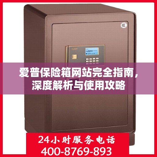 爱普保险箱网站完全指南，深度解析与使用攻略