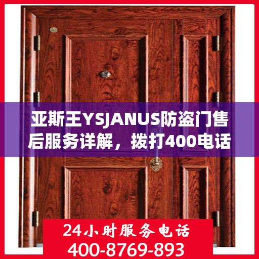 亚斯王YSJANUS防盗门售后服务详解，拨打400电话，一站式解决您的疑问和需求