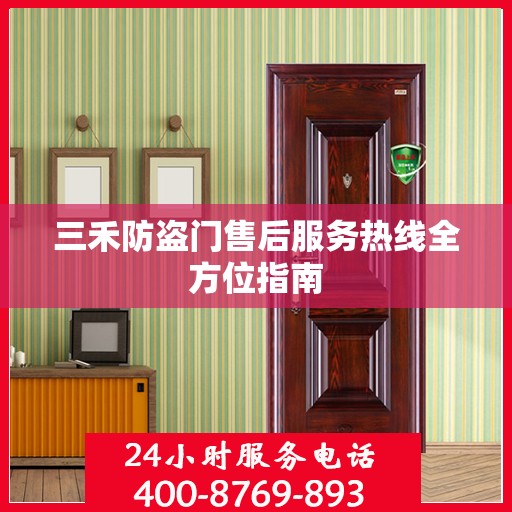 三禾防盗门售后服务热线全方位指南