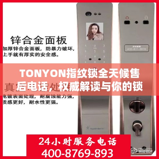 TONYON指纹锁全天候售后电话，权威解读与你的锁事难题