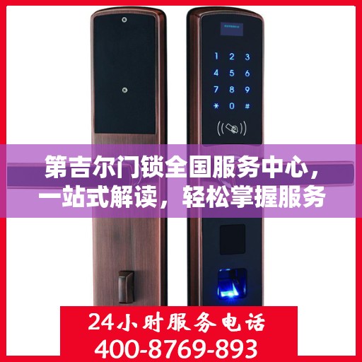 第吉尔门锁全国服务中心，一站式解读，轻松掌握服务全貌
