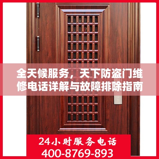 全天候服务，天下防盗门维修电话详解与故障排除指南