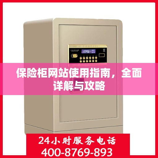 保险柜网站使用指南，全面详解与攻略