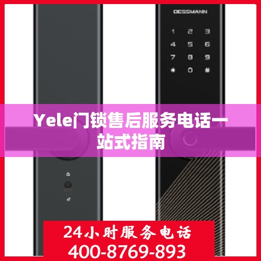 Yele门锁售后服务电话一站式指南