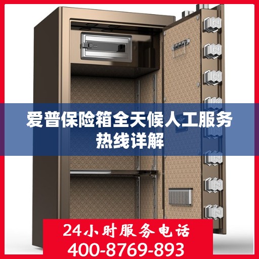 爱普保险箱全天候人工服务热线详解