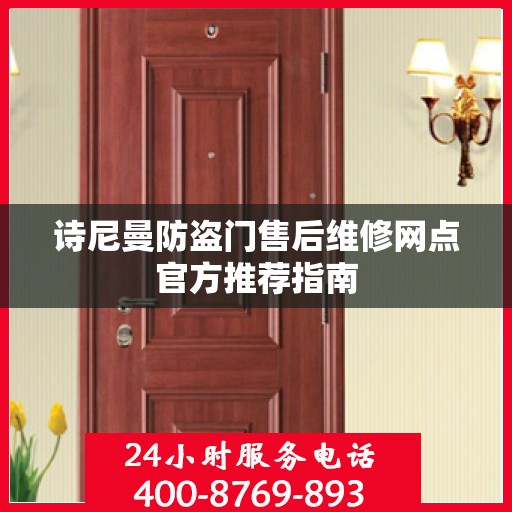 诗尼曼防盗门售后维修网点官方推荐指南
