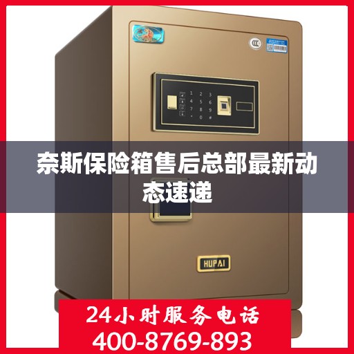 奈斯保险箱售后总部最新动态速递