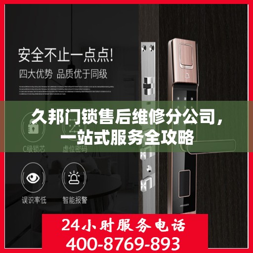 久邦门锁售后维修分公司，一站式服务全攻略
