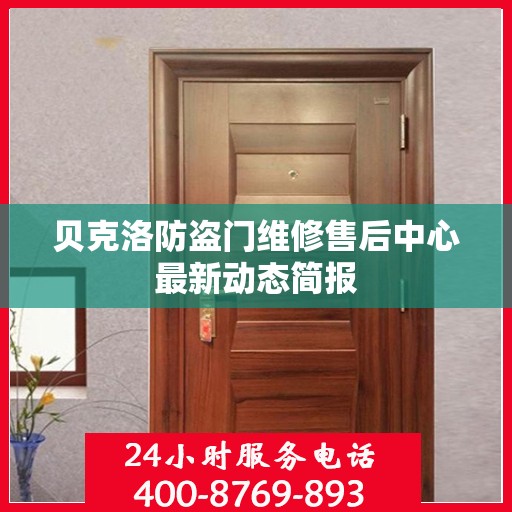 贝克洛防盗门维修售后中心最新动态简报