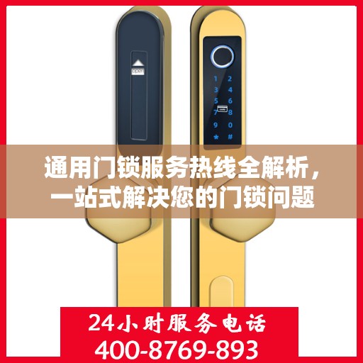 通用门锁服务热线全解析，一站式解决您的门锁问题