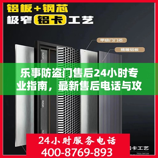 乐事防盗门售后24小时专业指南，最新售后电话与攻略