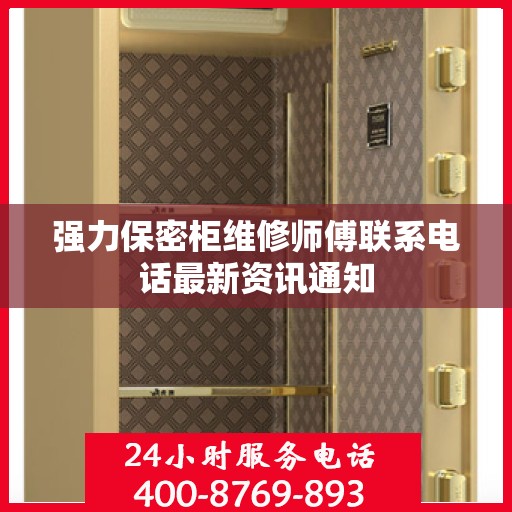 强力保密柜维修师傅联系电话最新资讯通知