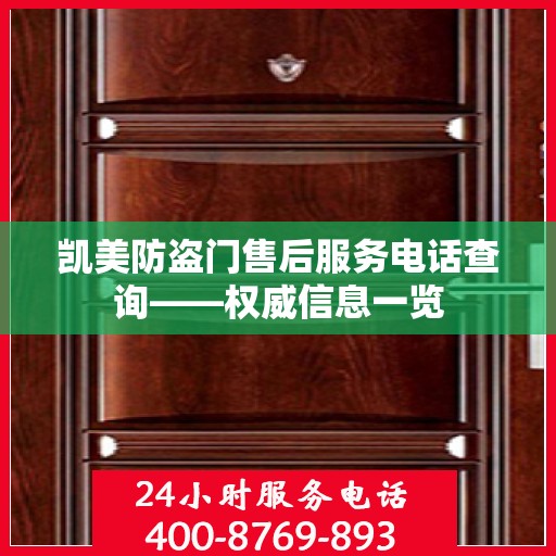 凯美防盗门售后服务电话查询——权威信息一览