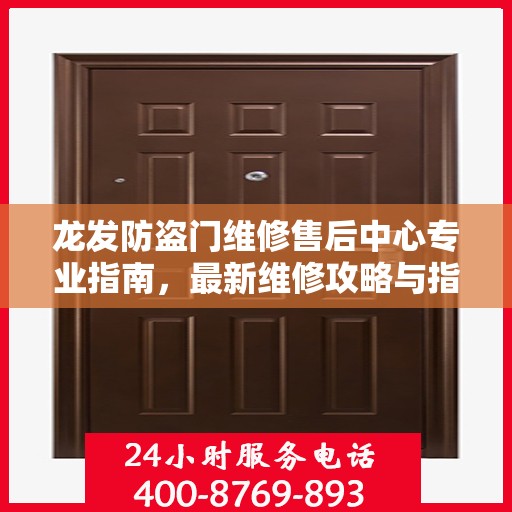 龙发防盗门维修售后中心专业指南，最新维修攻略与指南