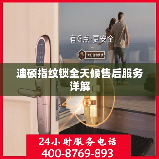 迪硕指纹锁全天候售后服务详解