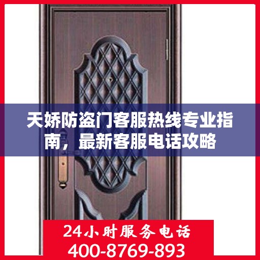 天娇防盗门客服热线专业指南，最新客服电话攻略