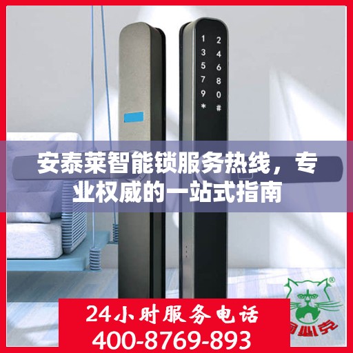 安泰莱智能锁服务热线，专业权威的一站式指南