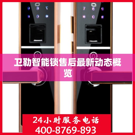 卫勒智能锁售后最新动态概览