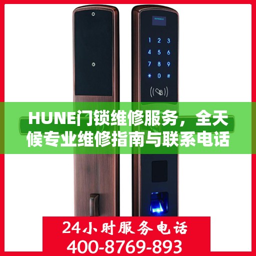 HUNE门锁维修服务，全天候专业维修指南与联系电话