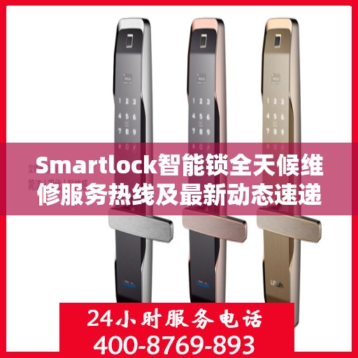 Smartlock智能锁全天候维修服务热线及最新动态速递