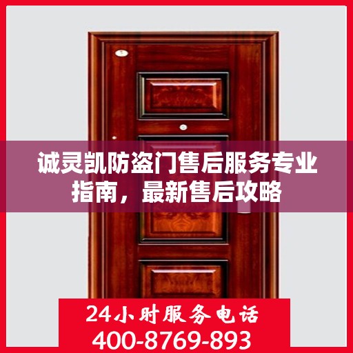 诚灵凯防盗门售后服务专业指南，最新售后攻略