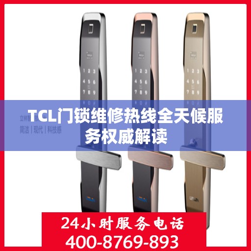 TCL门锁维修热线全天候服务权威解读