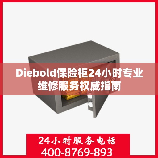 Diebold保险柜24小时专业维修服务权威指南
