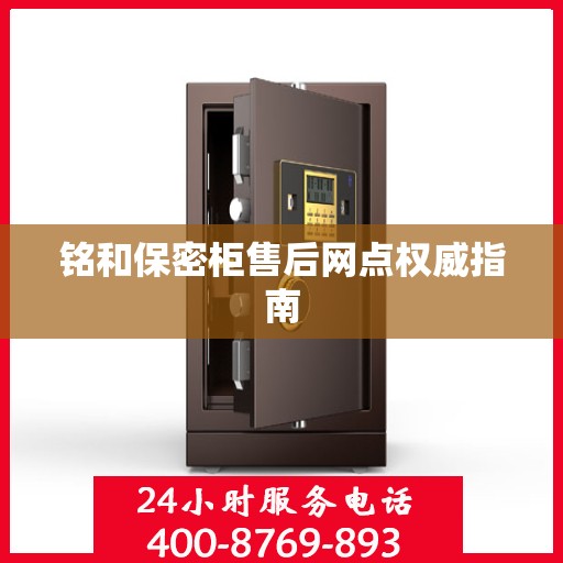 铭和保密柜售后网点权威指南
