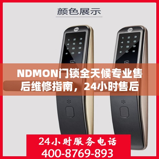 NDMON门锁全天候专业售后维修指南，24小时售后电话权威解读