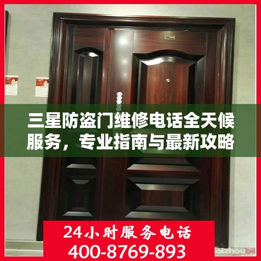 三星防盗门维修电话全天候服务，专业指南与最新攻略