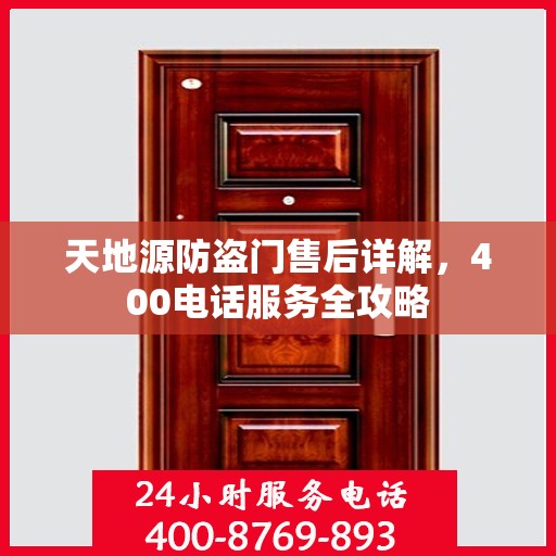 天地源防盗门售后详解，400电话服务全攻略