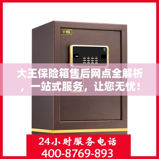 大王保险箱售后网点全解析，一站式服务，让您无忧！