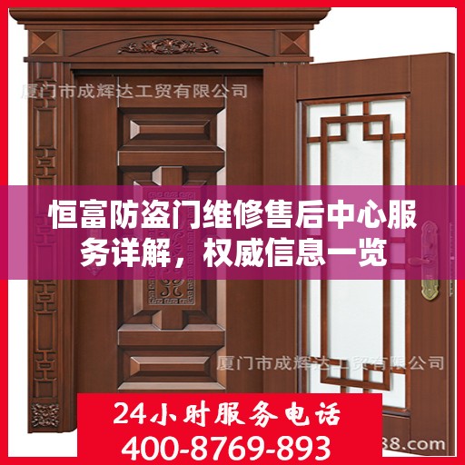 恒富防盗门维修售后中心服务详解，权威信息一览