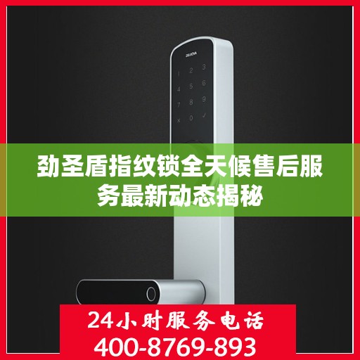 劲圣盾指纹锁全天候售后服务最新动态揭秘