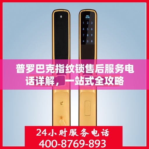 普罗巴克指纹锁售后服务电话详解，一站式全攻略