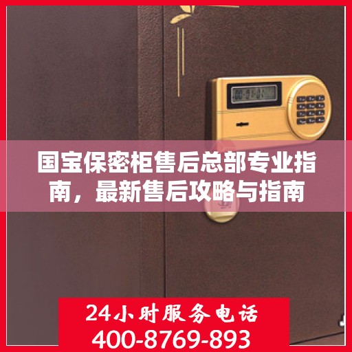 国宝保密柜售后总部专业指南，最新售后攻略与指南