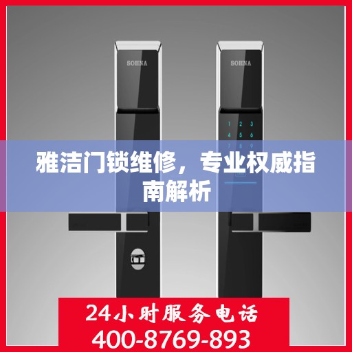 雅洁门锁维修，专业权威指南解析