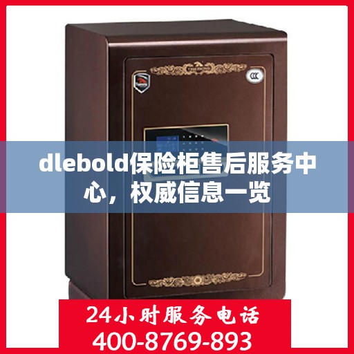 dlebold保险柜售后服务中心，权威信息一览